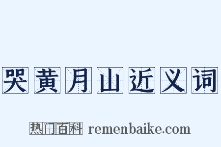 哭黄月山近义词是什么意思的图片